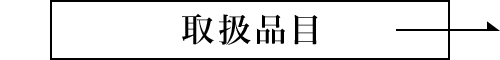 取り扱い品目